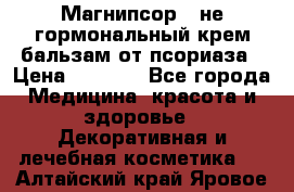 Магнипсор - не гормональный крем-бальзам от псориаза › Цена ­ 1 380 - Все города Медицина, красота и здоровье » Декоративная и лечебная косметика   . Алтайский край,Яровое г.